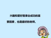 北师大版六年级上册心理健康 8.我的兴趣爱好 课件(共13张PPT)