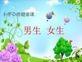 北师大版六年级上册心理健康 10.男生 女生 课件（21张PPT）