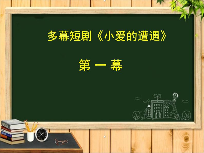 北师大心理健康六上 12 心灵的挑战 我们的约定 课件PPT08