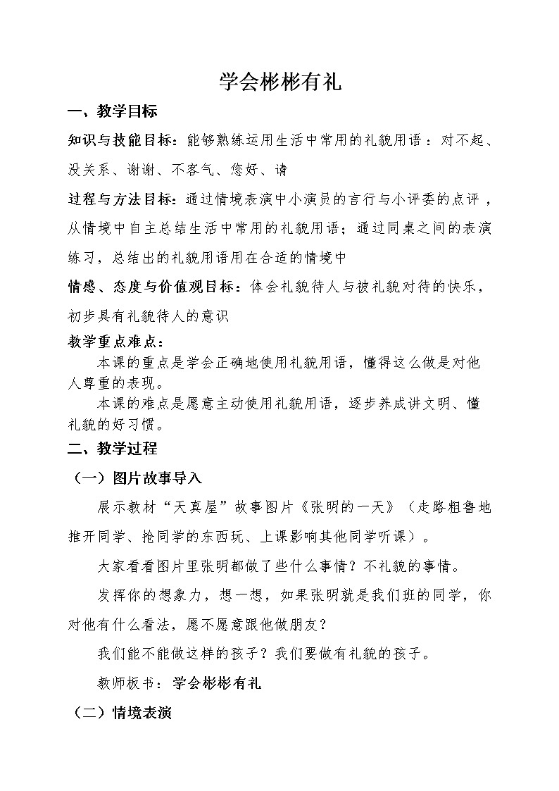 二年级上册心理健康教案－10学会彬彬有礼 ｜北师大版01