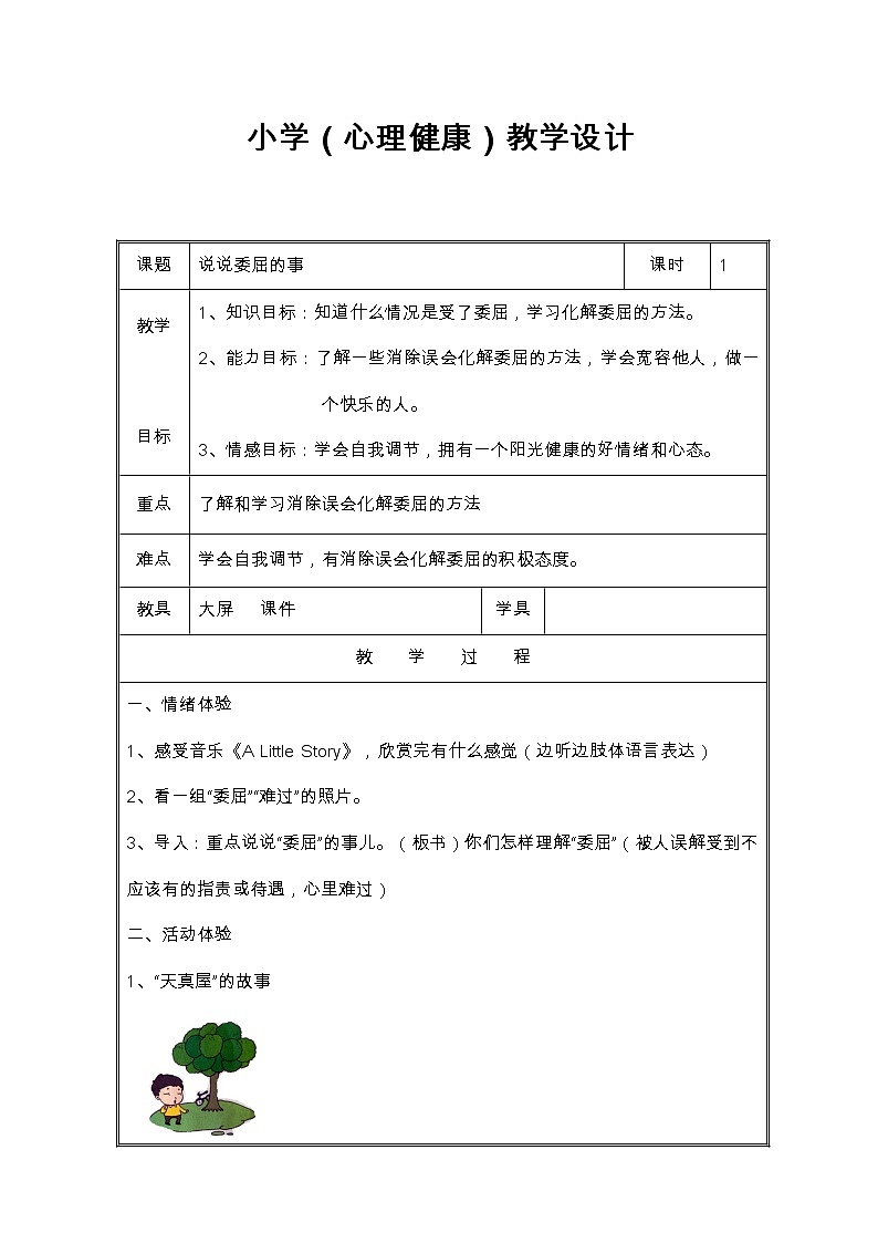 二年级上册心理健康教育教案－16说说委屈的事  ｜北师大版(1)第1页
