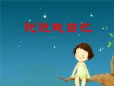 二年級上冊心理健康教育課件－3說說我自己 ｜北師大版  (共19張PPT)