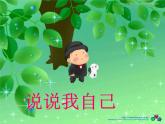 二年級上冊心理健康教育課件－3說說我自己 ｜北師大版  (共41張PPT)