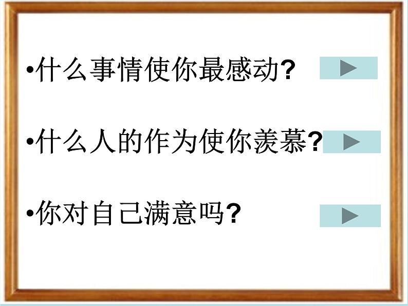 二年级上册心理健康教育课件－3说说我自己 ｜北师大版  (共41张PPT)08