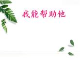 二年級上冊心理健康教育課件－4我能幫助他 ｜北師大版 (共14張PPT)