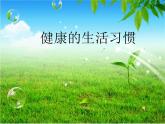 二年級(jí)上冊(cè)心理健康教育課件－7健康的生活習(xí)慣 ｜北師大版 (共16張PPT)