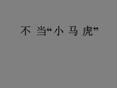 二年级上册心理健康教育课件－11不当“小马虎” ｜北师大版 (共26张PPT)
