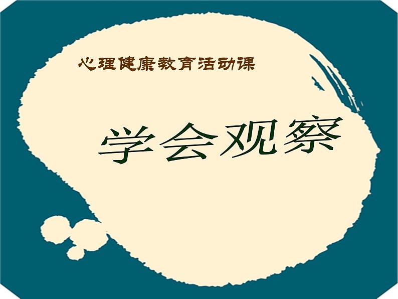 二年级上册心理健康教育课件－17学会观察 ｜北师大版  (共16张PPT)01