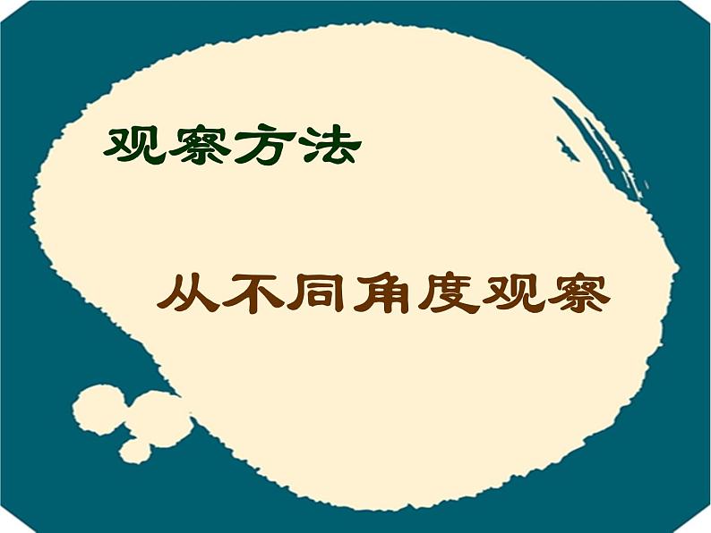 二年级上册心理健康教育课件－17学会观察 ｜北师大版  (共16张PPT)08