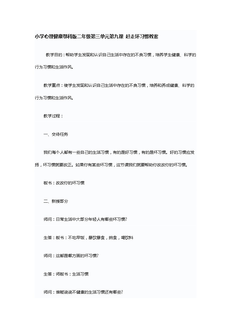 小学心理健康鄂科版二年级第三单元第九课 赶走坏习惯教案01