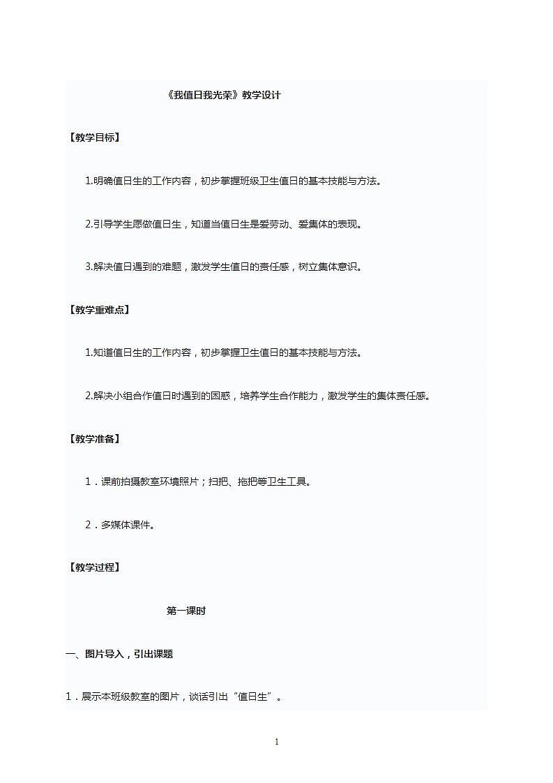 《我值日我光荣》教学设计01