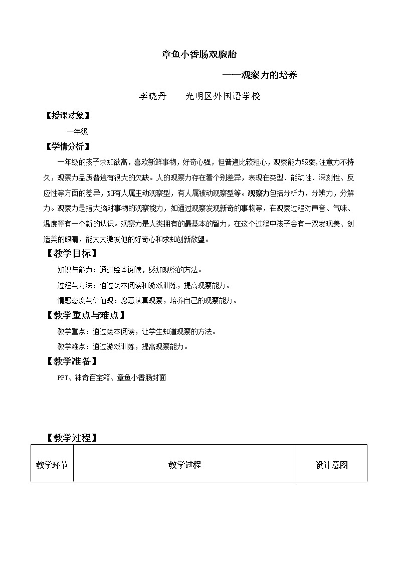 小学 一年级 心理健康 章鱼小香肠——观察力培养 教案第1页