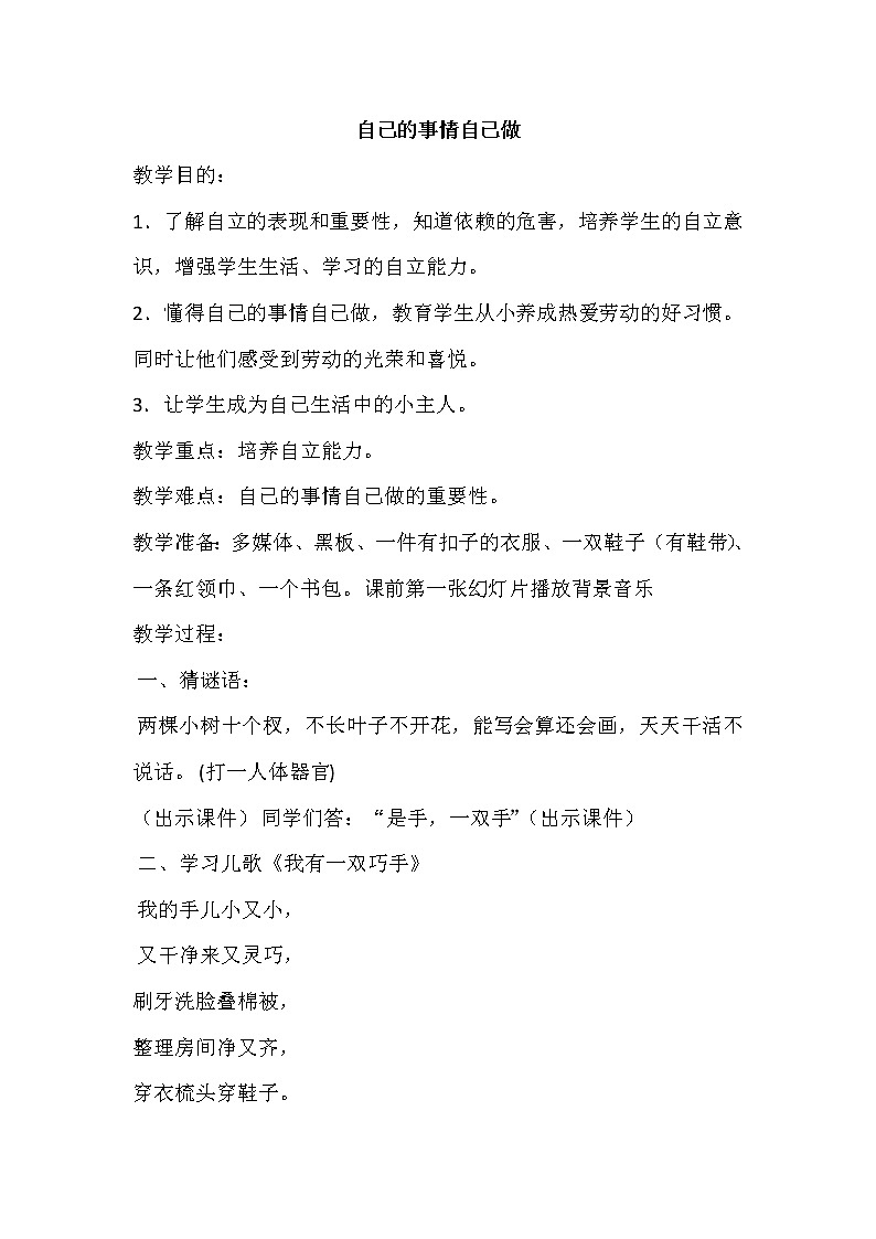 一年级上册心理健康教育教案－3自己的事情自己做 ｜北师大版01