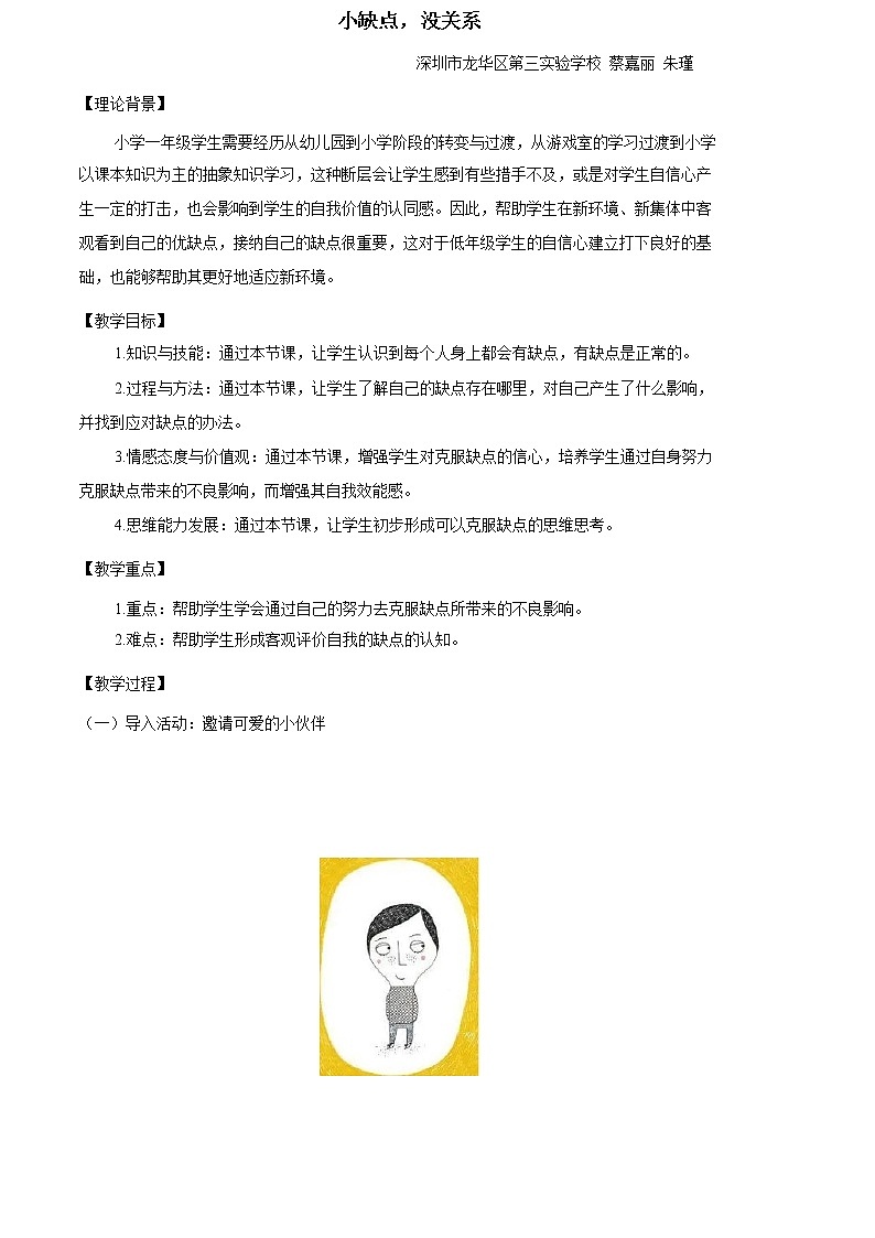 小学 一年级 心理健康 小缺点没关系 教案01