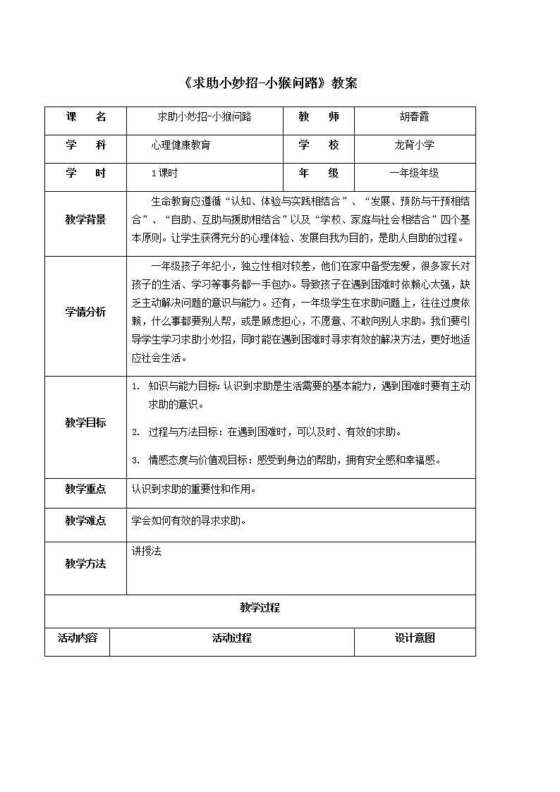 小学 一年级 心理健康 求助小妙招 求助小妙招 教案01