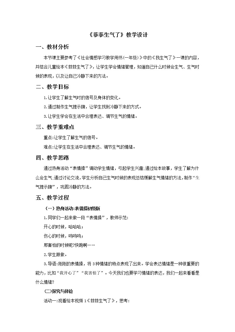 小学 一年级 心理健康 《菲菲生气了》 教案01