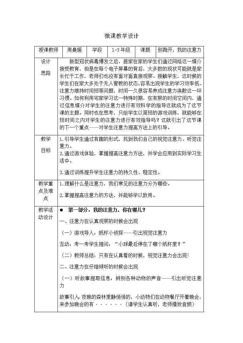 小学 一年级 心理健康  别跑开 我的注意力教学设计01