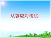 华中师大版六年级心理健康 8.从容应对考试 课件PPT