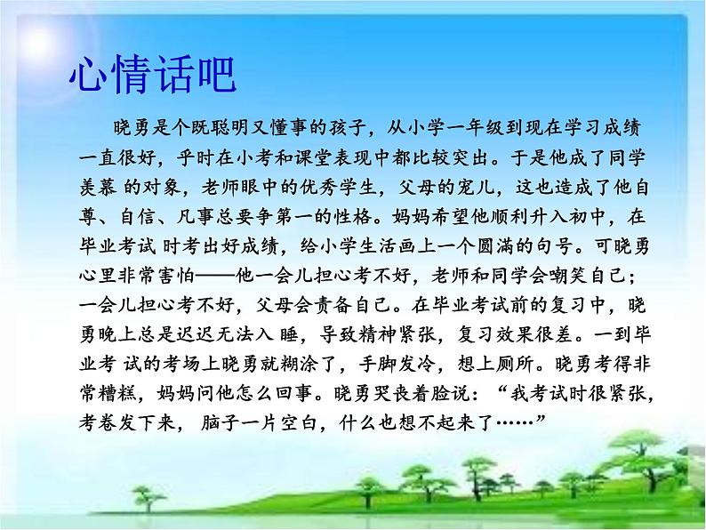 华中师大版六年级心理健康 8.从容应对考试 课件PPT02