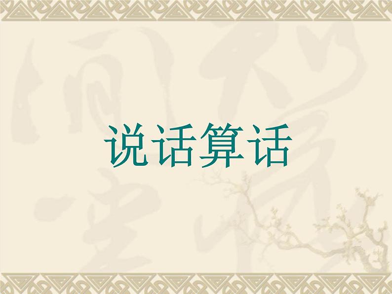 华中师大版二年级心理健康 6.说话算话 课件PPT05