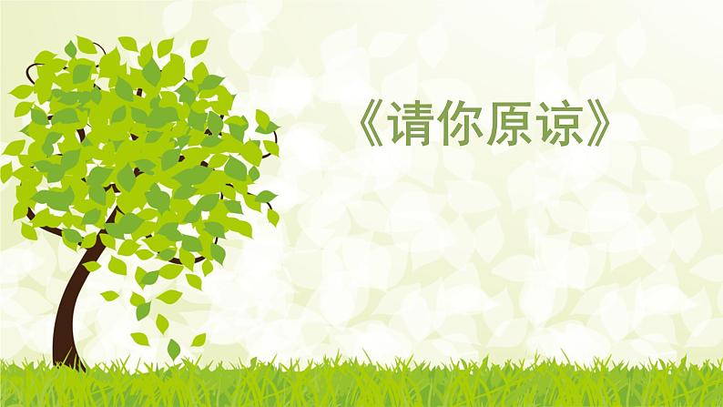 华中师大版二年级心理健康 10.请你原谅 课件PPT01