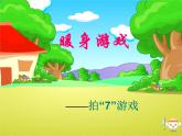华中师大版二年级心理健康 12.学习要专心 课件PPT