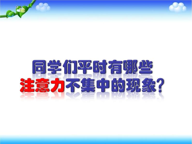 华中师大版二年级心理健康 12.学习要专心 课件PPT05