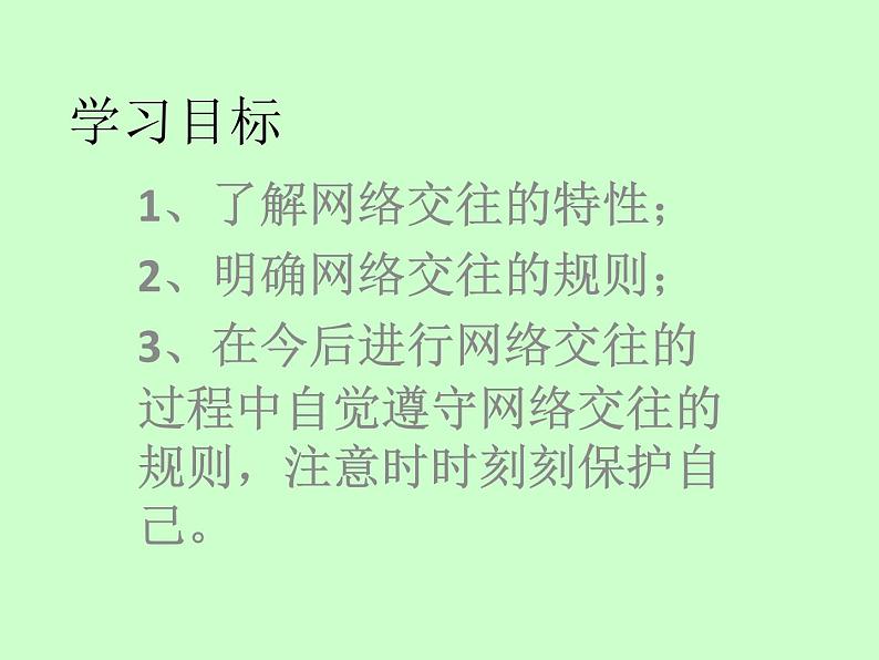 华中师大版六年级心理健康 3.网络交往红绿灯 课件PPT02