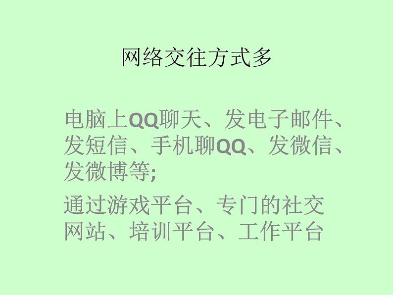 华中师大版六年级心理健康 3.网络交往红绿灯 课件PPT03