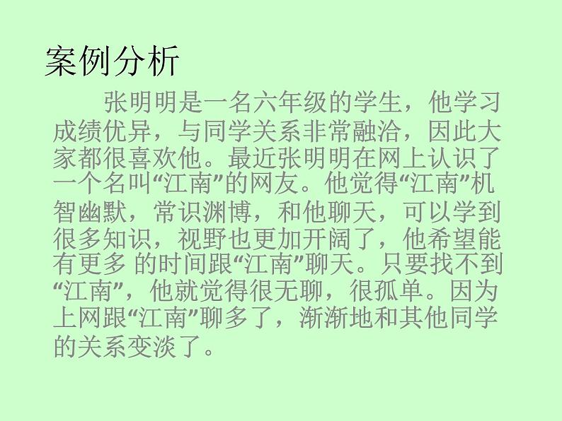 华中师大版六年级心理健康 3.网络交往红绿灯 课件PPT06