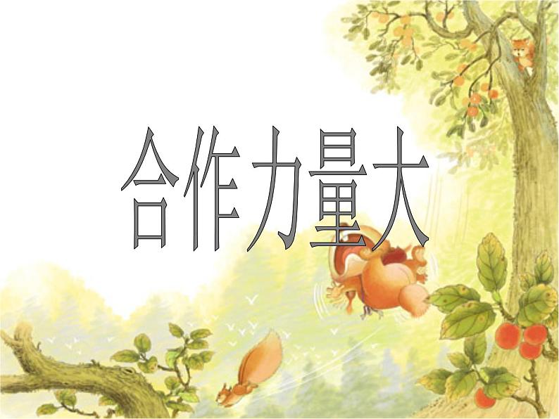 华中师大版六年级心理健康 5.合作力量大 课件PPT01