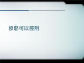 华中师大版六年级心理健康 7.愤怒可以控制 课件PPT