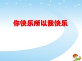 华中师大版六年级心理健康 10.你快乐所以我快乐 课件PPT