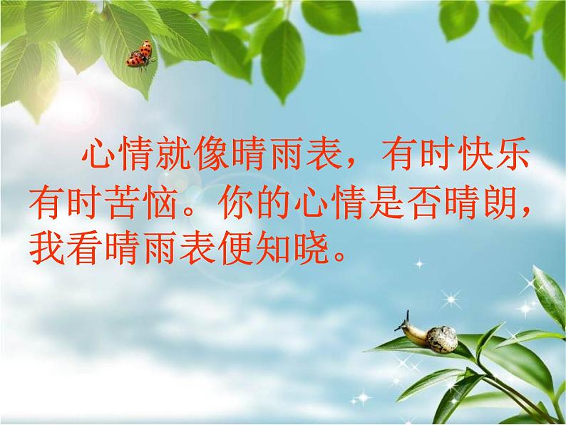 华中师大版三年级心理健康 3.心情晴雨表 课件PPT02