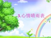 华中师大版三年级心理健康 3.心情晴雨表 课件PPT