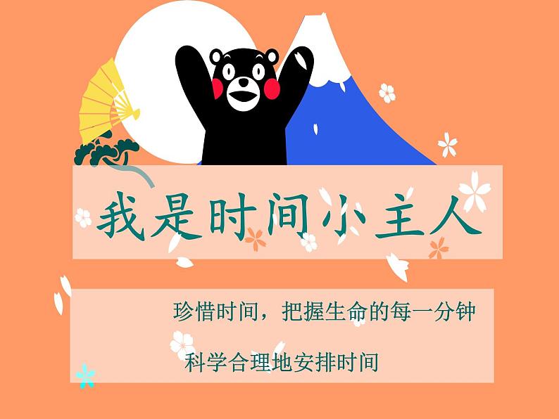 华中师大版三年级心理健康 6.我是时间小主人 课件PPT04