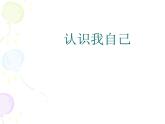 华中师大版三年级心理健康 10.认识我自己 课件PPT
