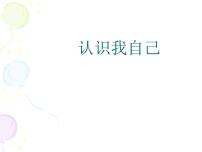 小学心理健康华师大版三年级10 认识我自己示范课课件ppt