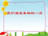 华中师大版三年级心理健康 16.班级中的一员 课件PPT