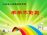 华中师大版四年级心理健康 6.学学不倒翁 课件PPT