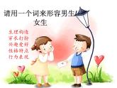 华中师大版四年级心理健康 8.男生女生 课件PPT