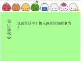 华中师大版四年级心理健康 10.让心情好起来 课件PPT