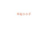 华中师大版心理健康一年级 2.举起小小手 课件PPT