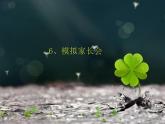 华中师大版五年级心理健康 6 模拟家长会 课件PPT