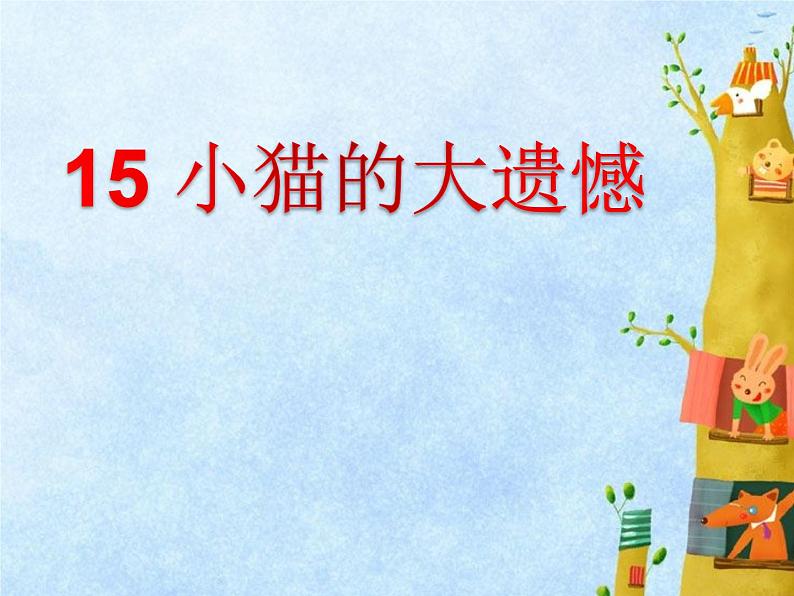 华中师大版心理健康一年级 15 小猫的大遗憾 课件PPT+视频05