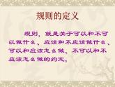 华中师大版心理健康一年级 6 规则伴我行 课件PPT