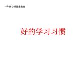 华中师大版心理健康一年级 10 好的学习习惯 课件PPT