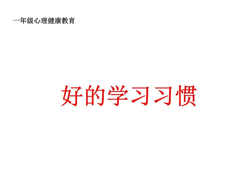 华中师大版心理健康一年级 10 好的学习习惯 课件PPT01