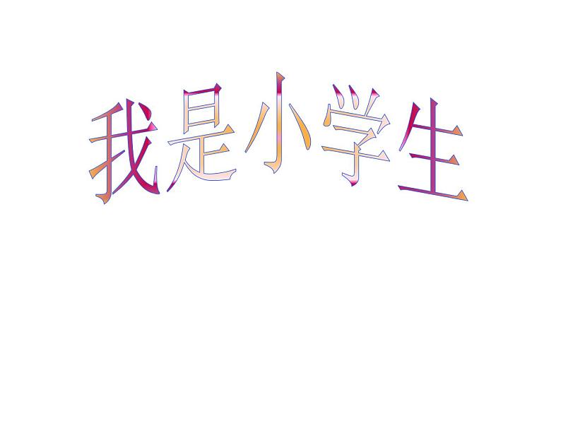 华中师大版心理健康一年级 1.我是小学生 课件PPT01