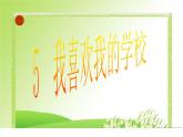 华中师大版心理健康一年级 5 我喜欢我的学校 课件PPT